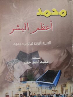 محمد أعظم البشر: السيرة النبوية في ثوب جديد