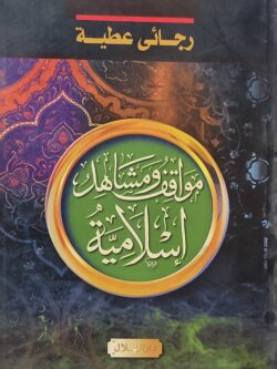 مواقف ومشاهد إسلامية