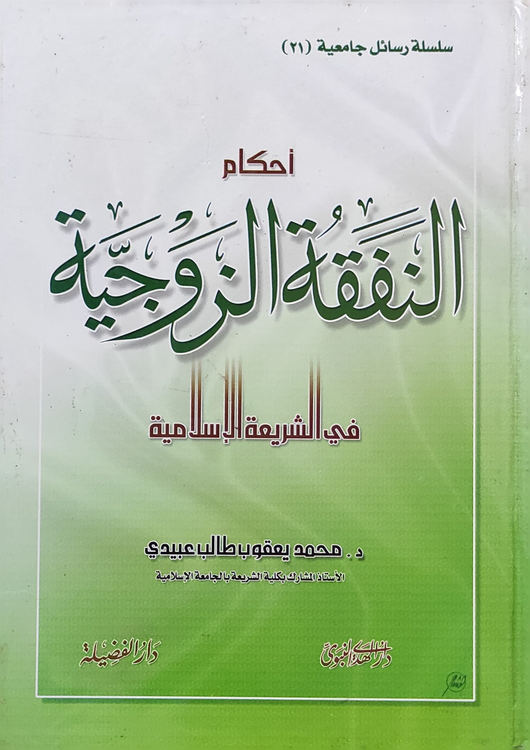 أحكام النفقة الزوجية في الشريعة الإسلامية