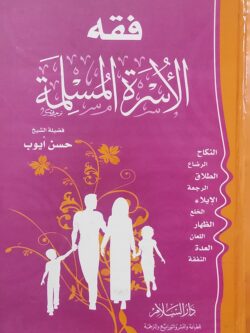 فقه الأسرة المسلمة