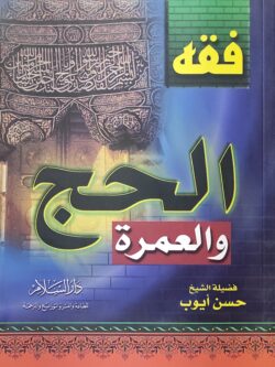 فقه الحج والعمرة