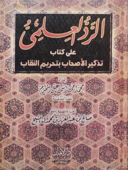 الرد العلمي على كتاب تذكير الأصحاب بتحريم النقاب