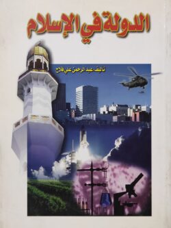 الدولة في الإسلام