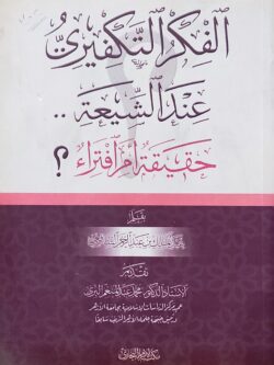 الفكر التكفيري عند الشيعة: حقيقة أم إفتراء؟