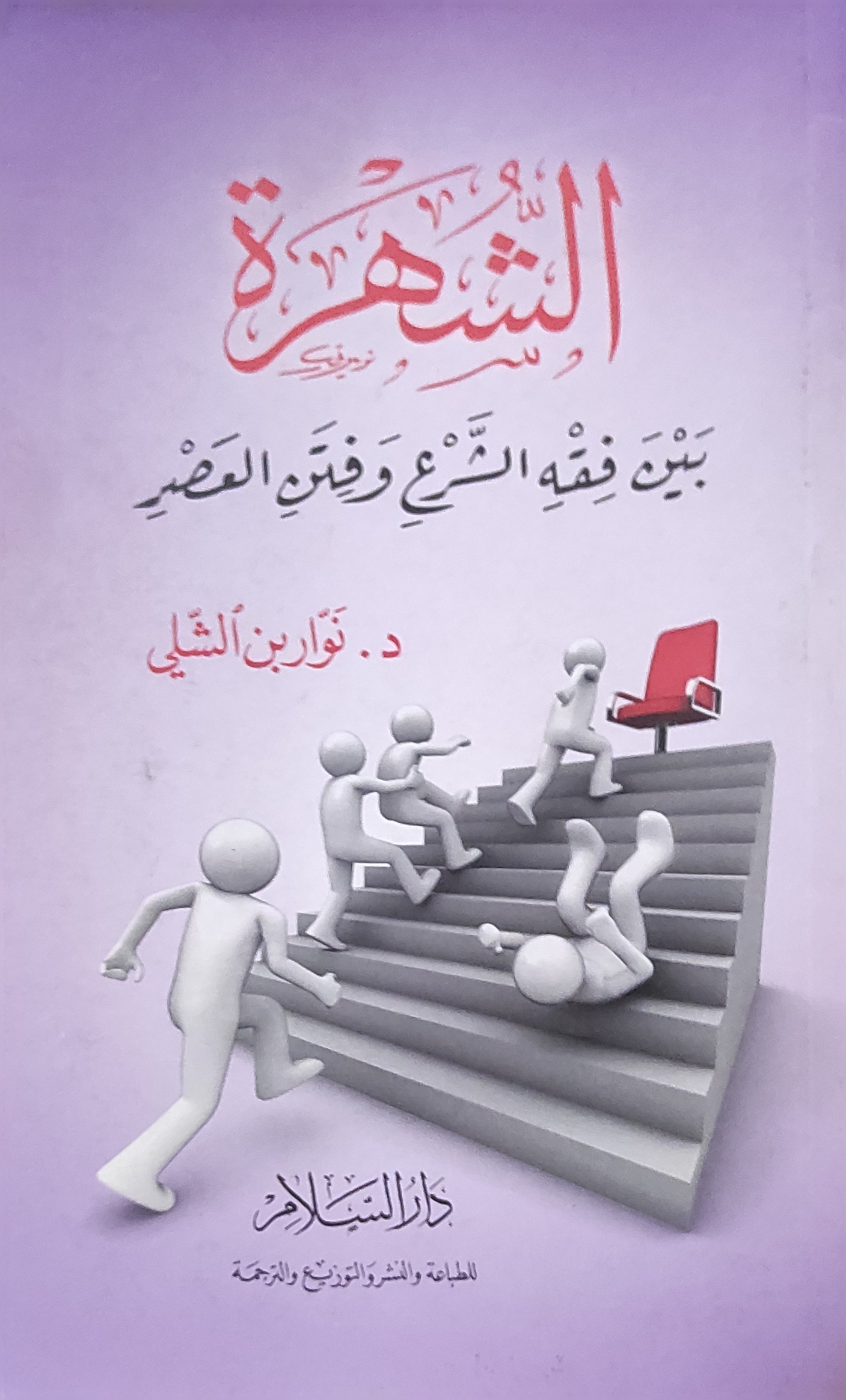 الشهرة بين فقه الشرع وفتن العصر