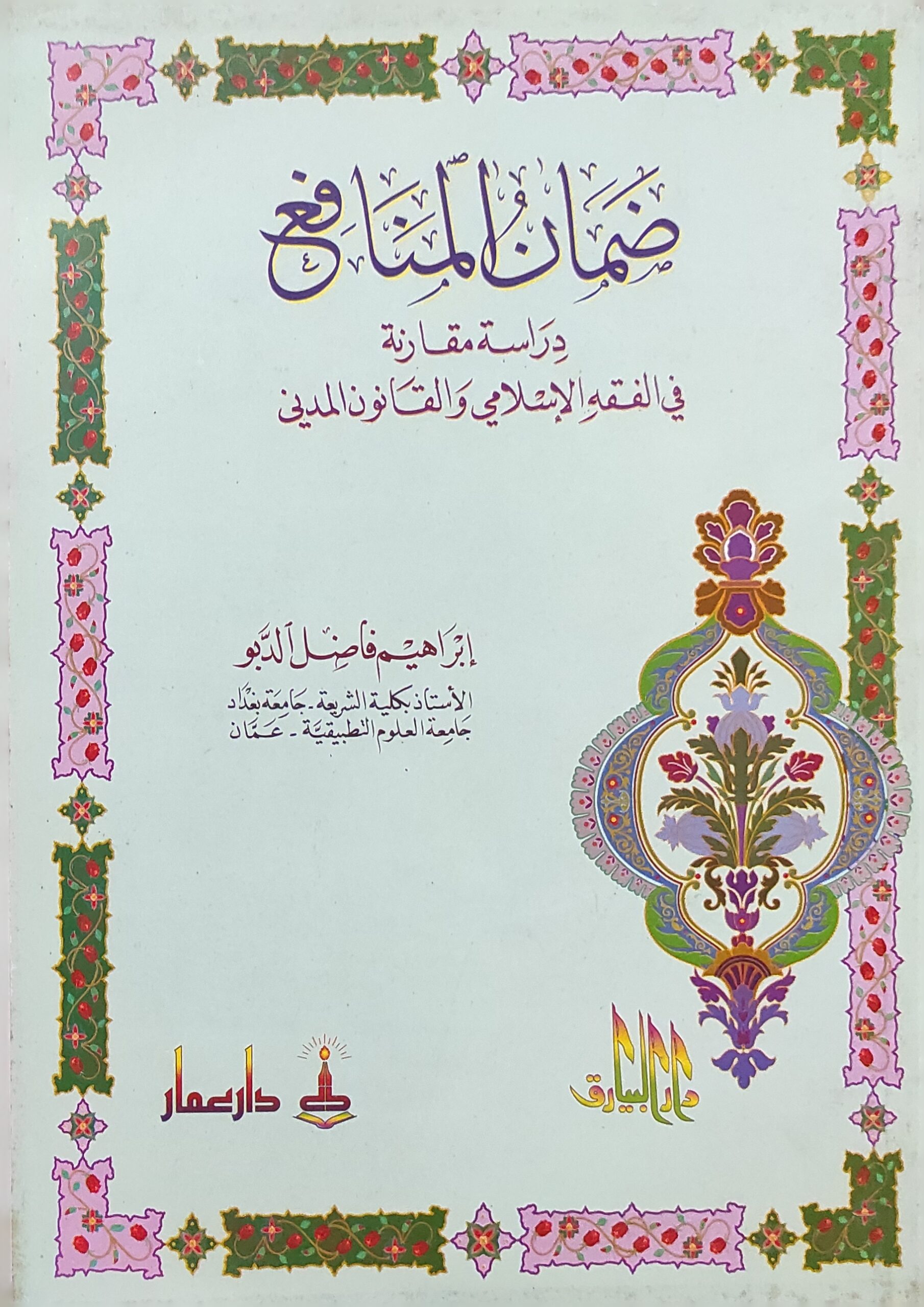 ضمان المنافع: دراسة مقارنة في الفقه الإسلامي والقانون المدني