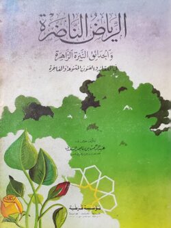 الرياض الناضرة والحدائق النيرة الزاهرة في العقائد والفنون المتنوعة والفاخرة