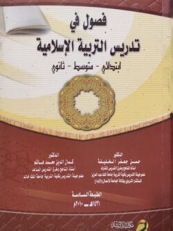 فصول في تدريس التربية الإسلامية