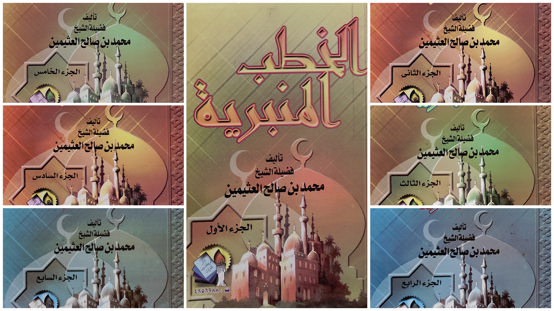 الخطب المنبرية (7 أجزاء)