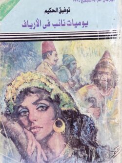 يوميات نائب في الأرياف