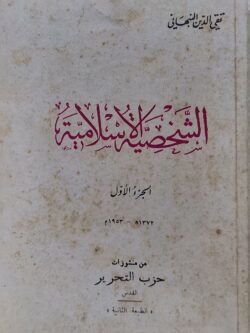 الشخصية الإسلامية ج1