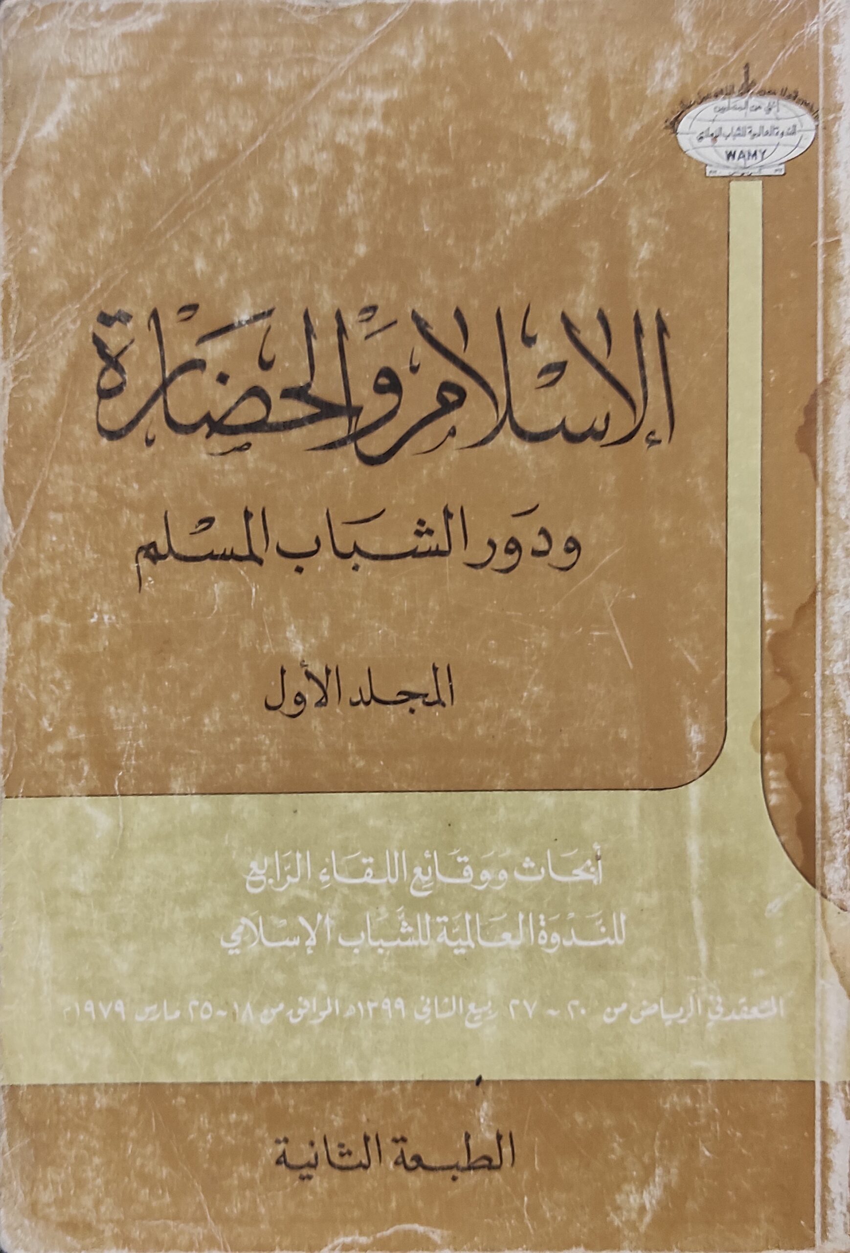 الإسلام والحضارة ودور الشباب المسلم: المجلد الأول