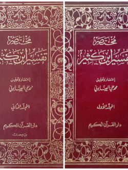 مختصر تفسير ابن كثير - المجلد الأول والثاني بدون الثالث