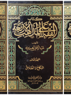 الفقه علي المذاهب الأربعة - ثلاث مجلدات ناقص الأول