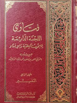 فتاوى اللجنة الدائمة للبحوث العلمية والإفتاء