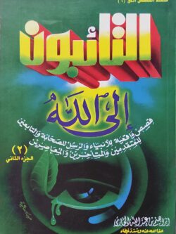 التائبون إلي الله ج2