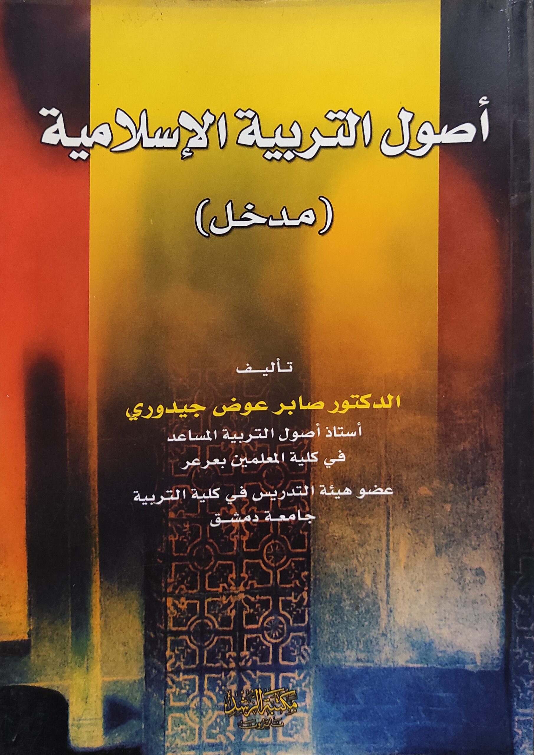 أصول التربية الإسلامية - مدخل