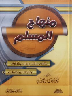 منهاج المسلم