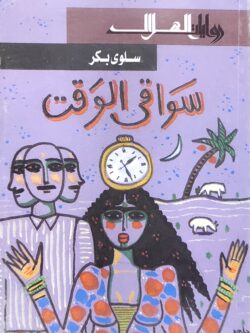 سواقي الوقت