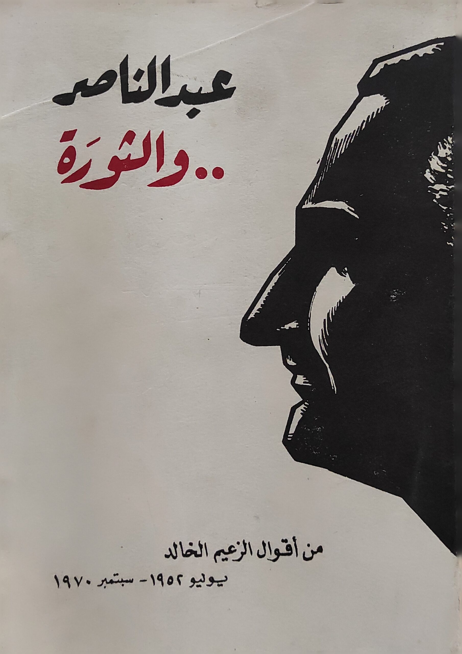 عبد الناصر والثورة: من أقوال الزعيم الخالد يونيو 1952- سبتمبر 1970