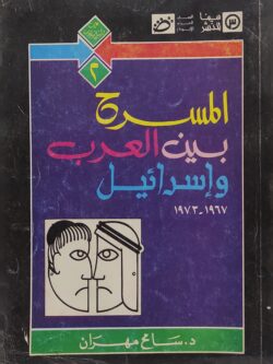 المسرح بين العرب وإسرائيل 1967-1973