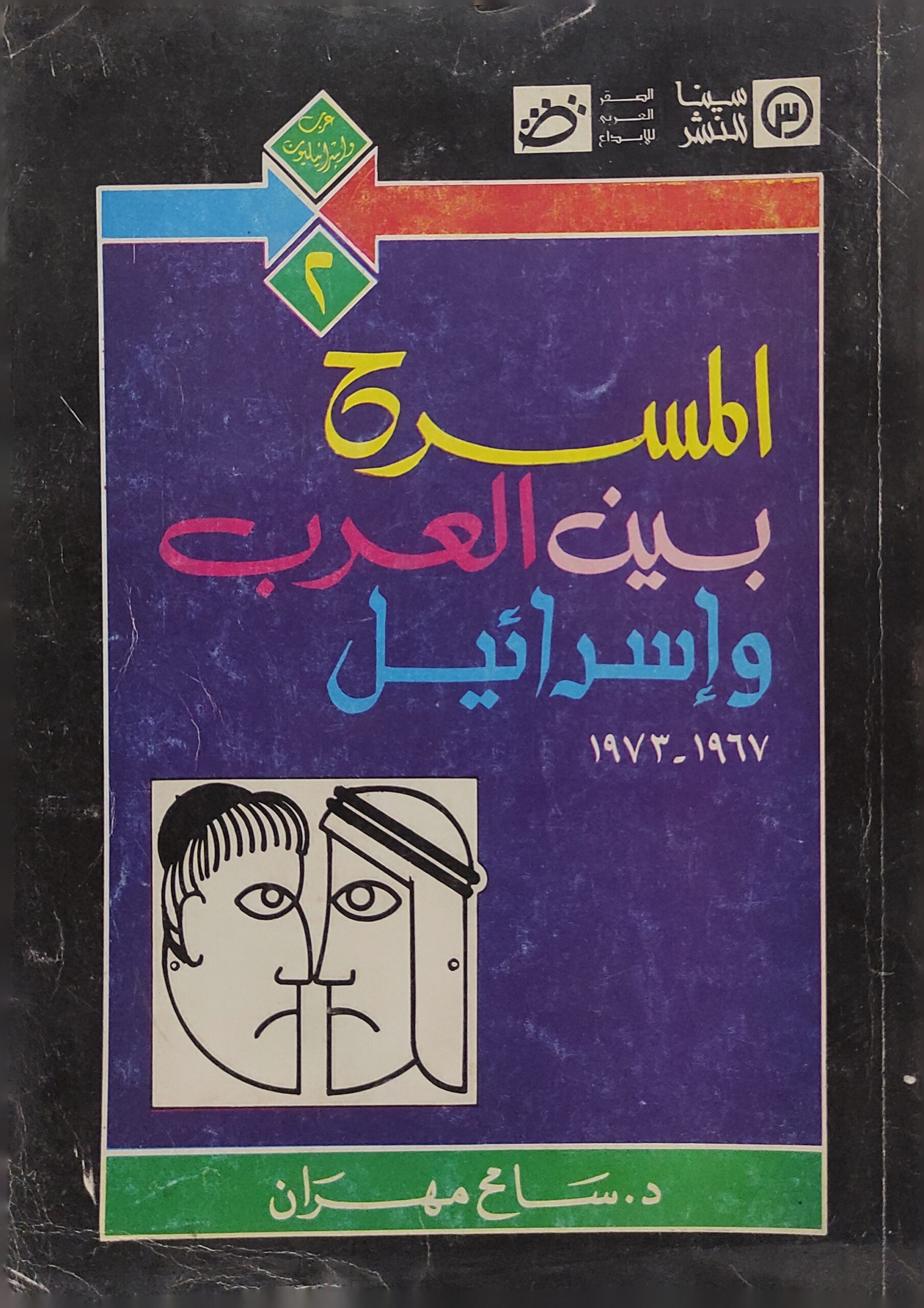 المسرح بين العرب وإسرائيل 1967-1973