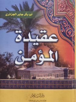 عقيدة المؤمن