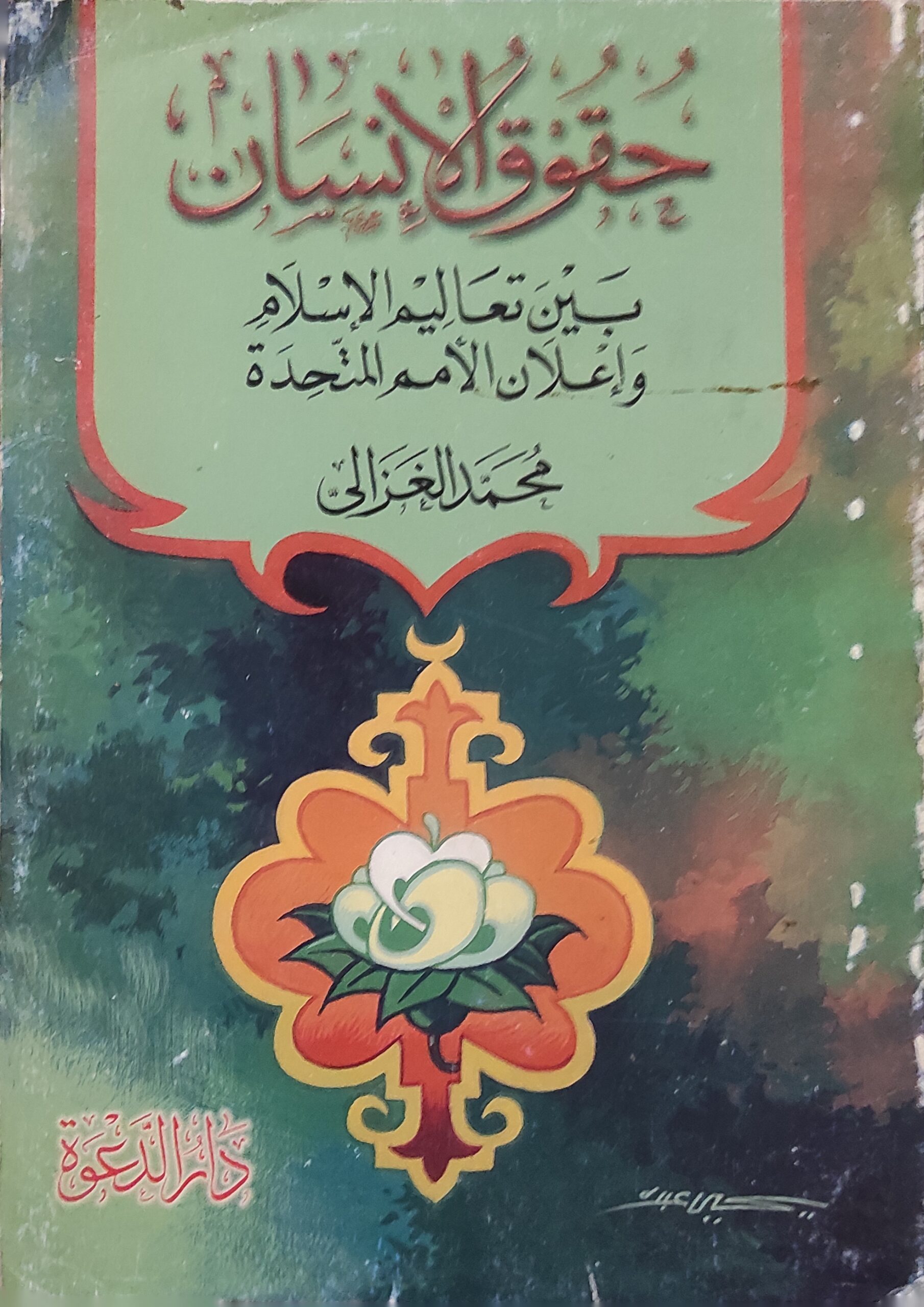 حقوق الإنسان بين تعاليم الإسلام وإعلان الأمم المتحدة