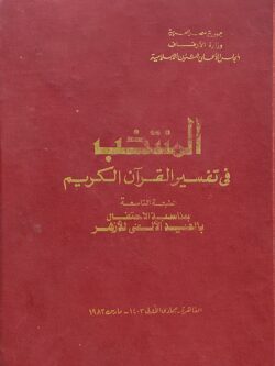 المنتخب في تفسير القرآن الكريم