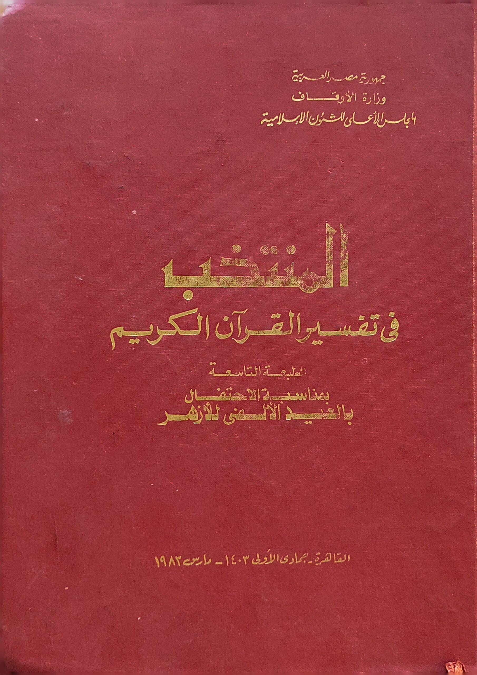 المنتخب في تفسير القرآن الكريم