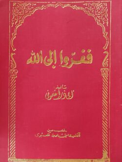 ففروا إلى الله