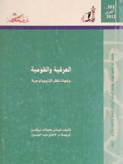 عالم المعرفة - العرقية والقومية