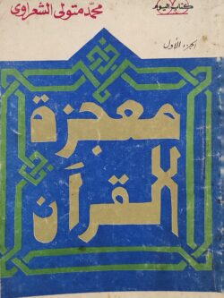 معجزة القرآن: الجزء الأول