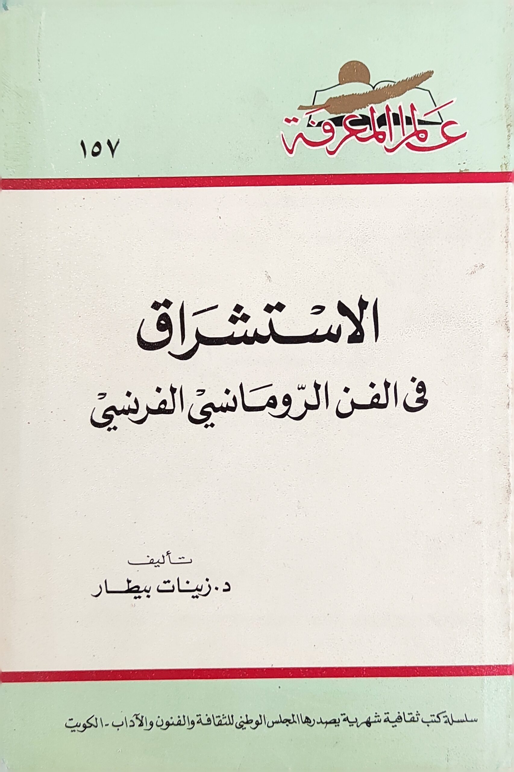 عالم المعرفة: الاستشراق في الفن الرومانسي الفرنسي (157)