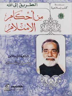 من أحكام الإسلام
