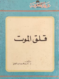 عالم المعرفة: قلق الموت (111)