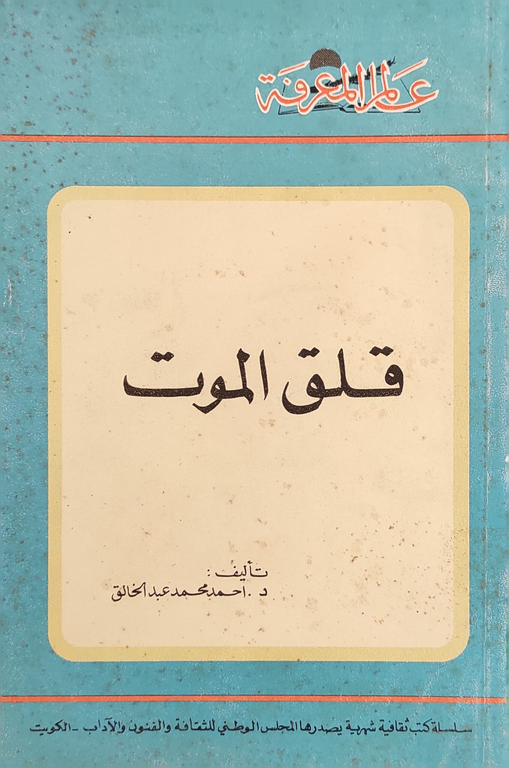 عالم المعرفة: قلق الموت (111)