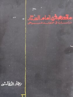 مقعد صغير أمام الستار: دراسات في النقد المسرحي