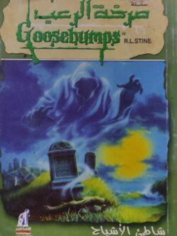 صرخة الرعب: شاطئ الأشباح