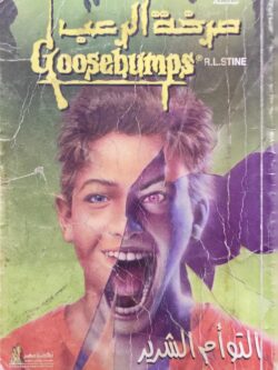 صرخة الرعب: التوأم الشرير