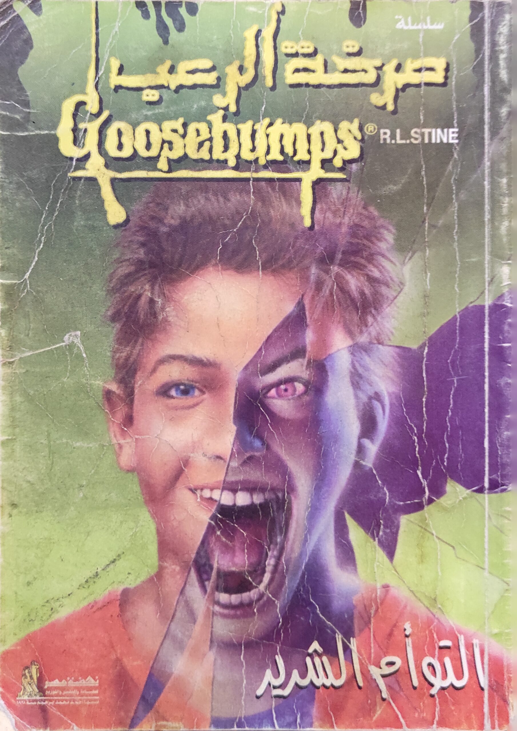 صرخة الرعب: التوأم الشرير