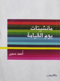 مانشيتات يوم القيامة