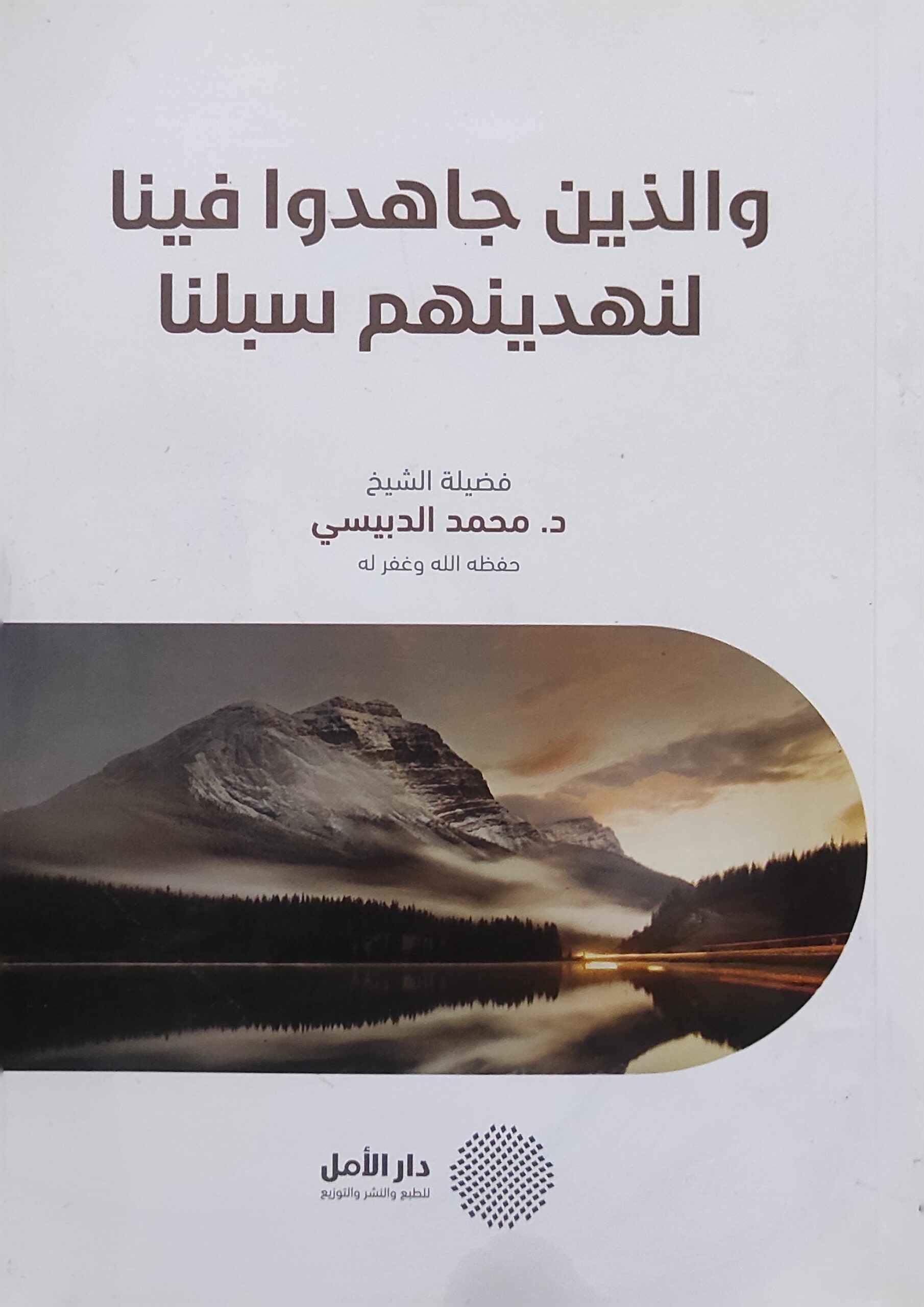 والذين جاهدوا فينا لنهدينهم سبلنا