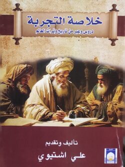 خلاصة التجربة: دروس وعبر من تاريخ وتراث العالم