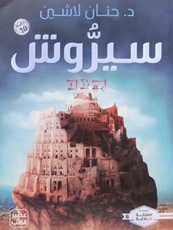 مملكة البلاغة 6 : سيروش