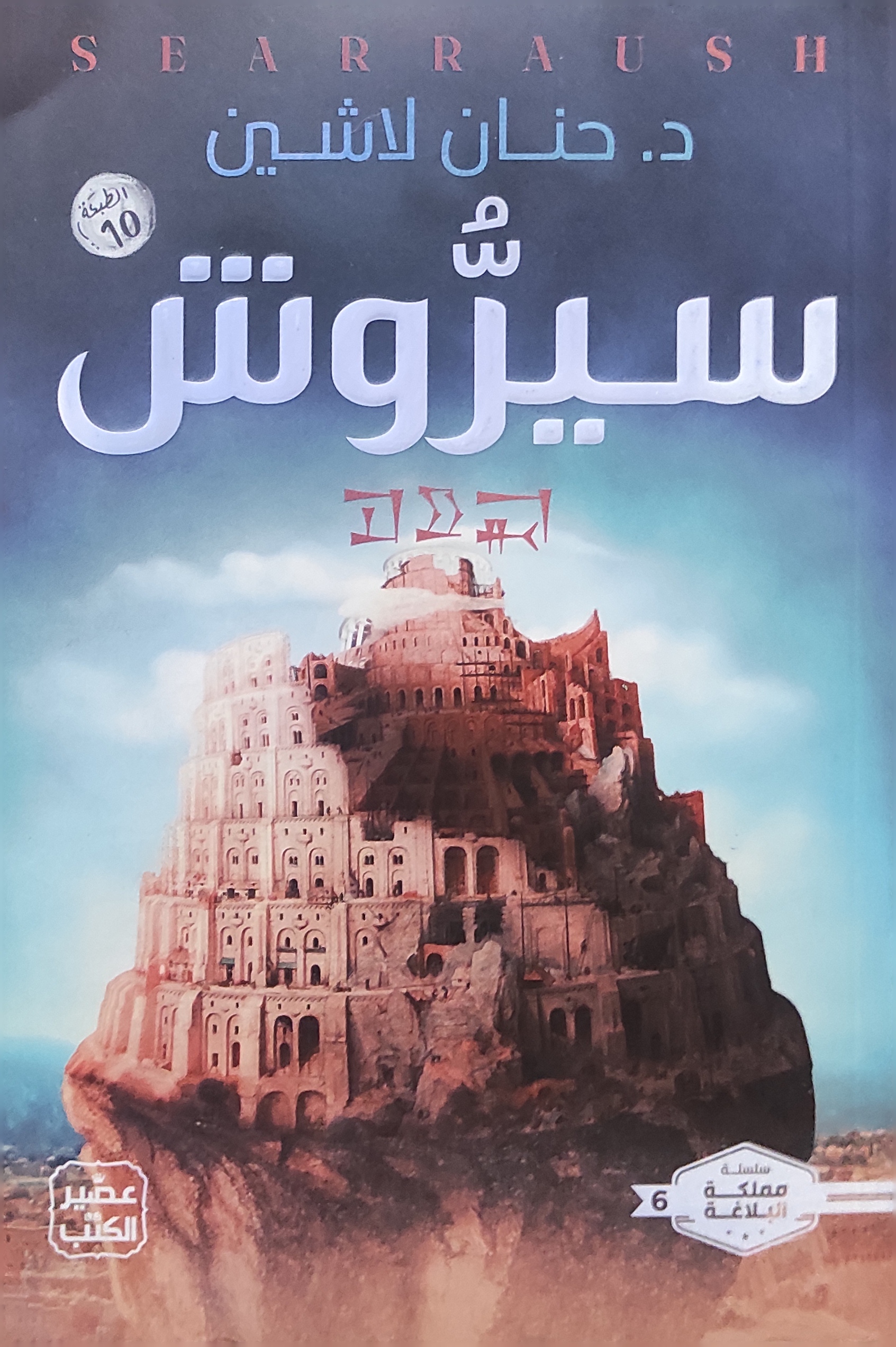 مملكة البلاغة 6 : سيروش