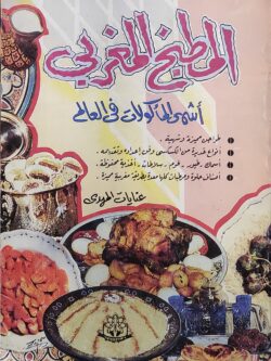 المطبخ المغربي