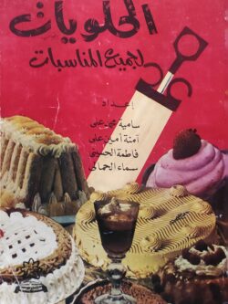 الحلويات لجميع المناسبات