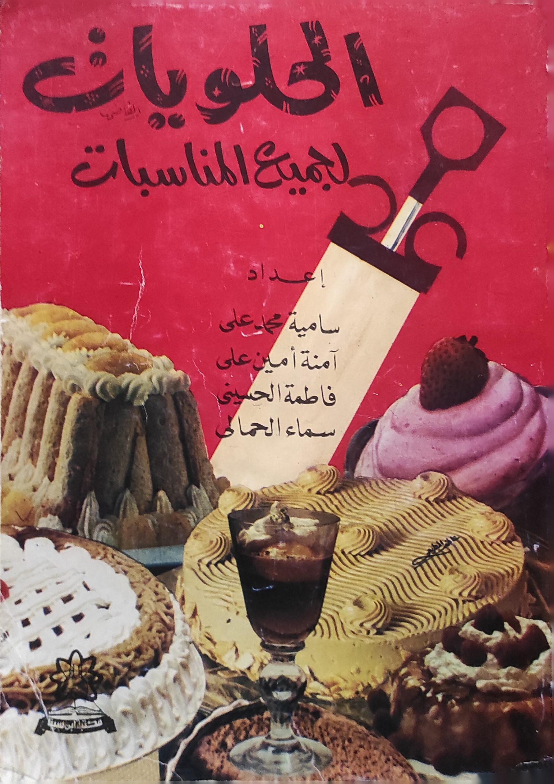 الحلويات لجميع المناسبات