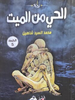 الحي من الميت